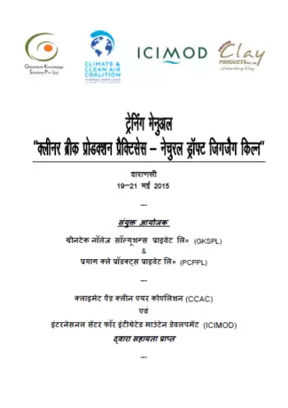 Training manual on natural draught zigzag kilns (Hindi)